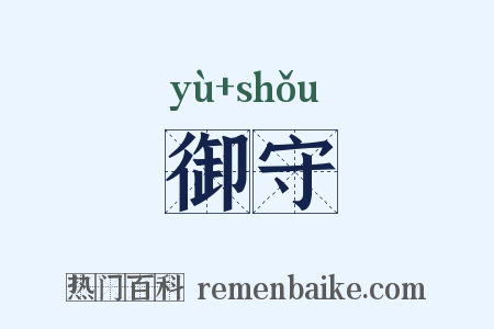 御守是什么意思的图片
